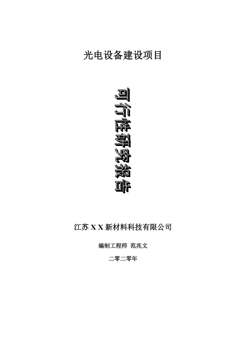 光电设备建设项目可行性研究报告-可修改模板案例_第1页