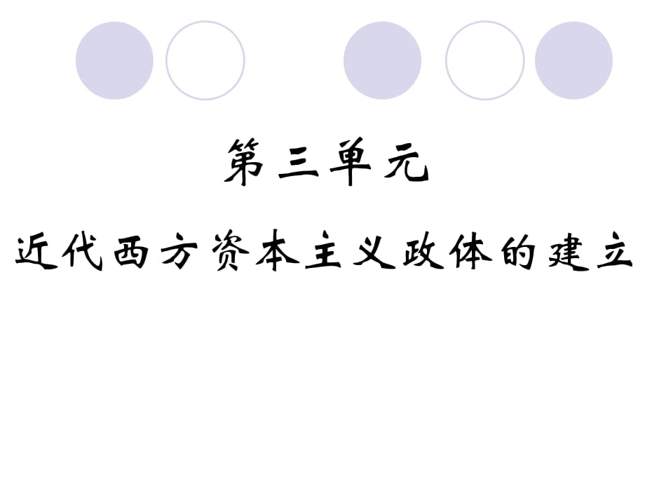 近代西方资本主义政体的建立_第1页