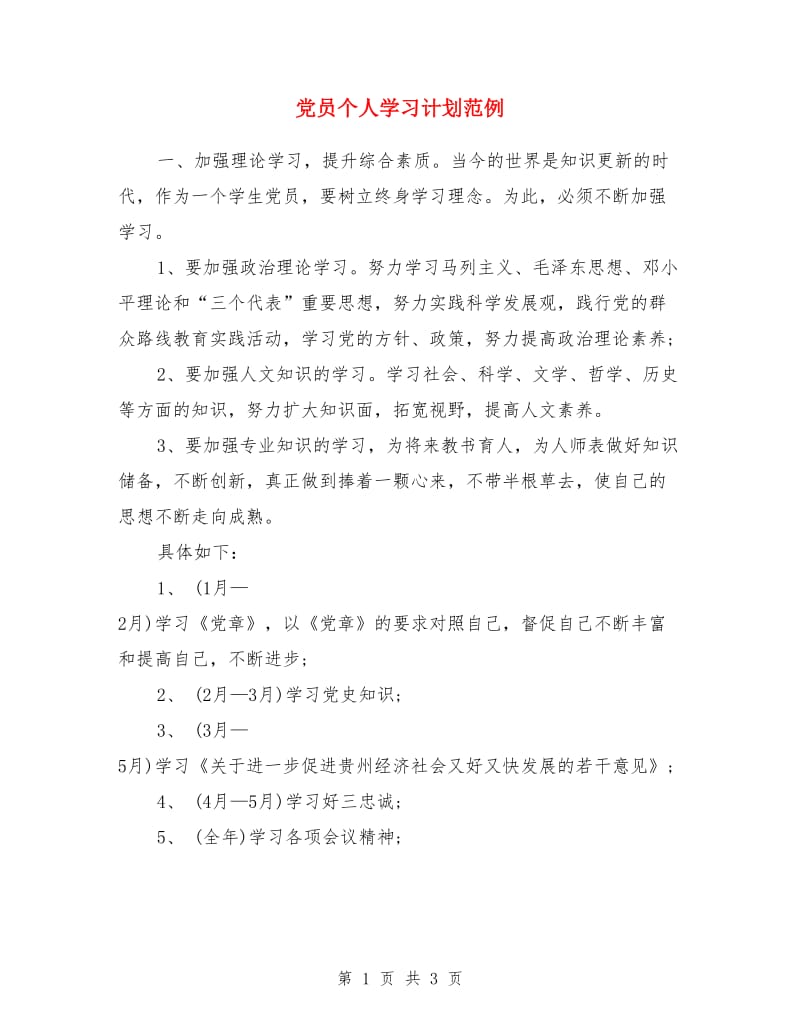 党员个人学习计划范例_第1页