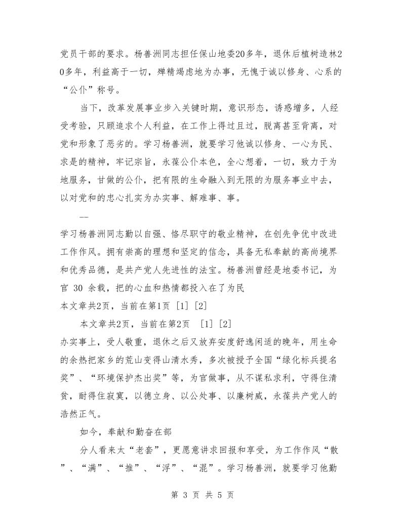 学习杨善洲先进事迹演讲_第3页