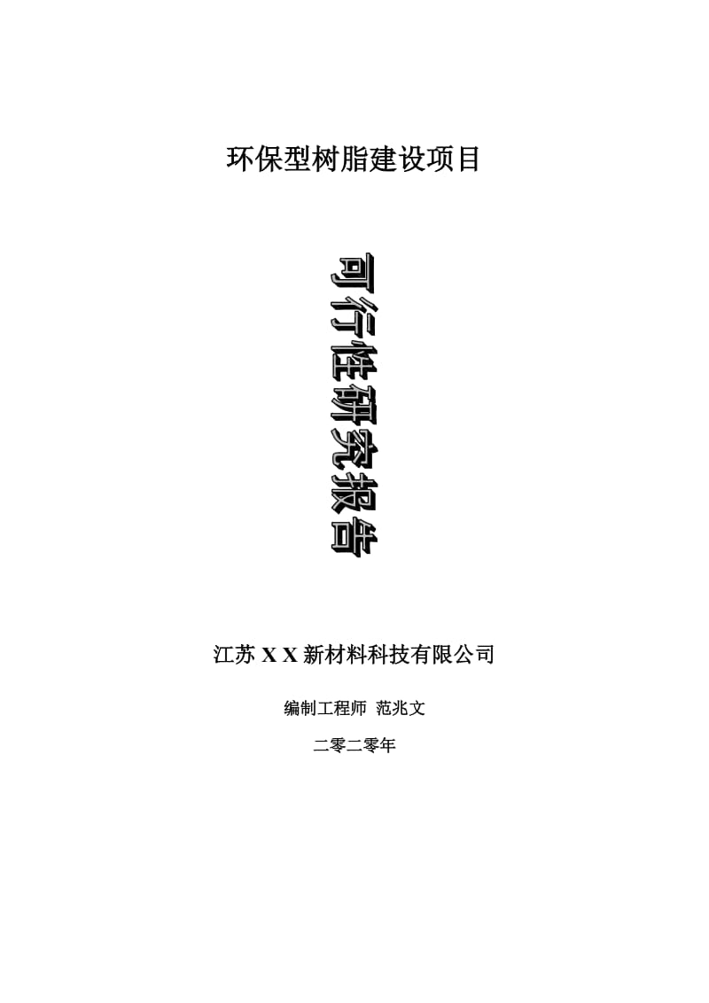 环保型树脂建设项目可行性研究报告-可修改模板案例_第1页