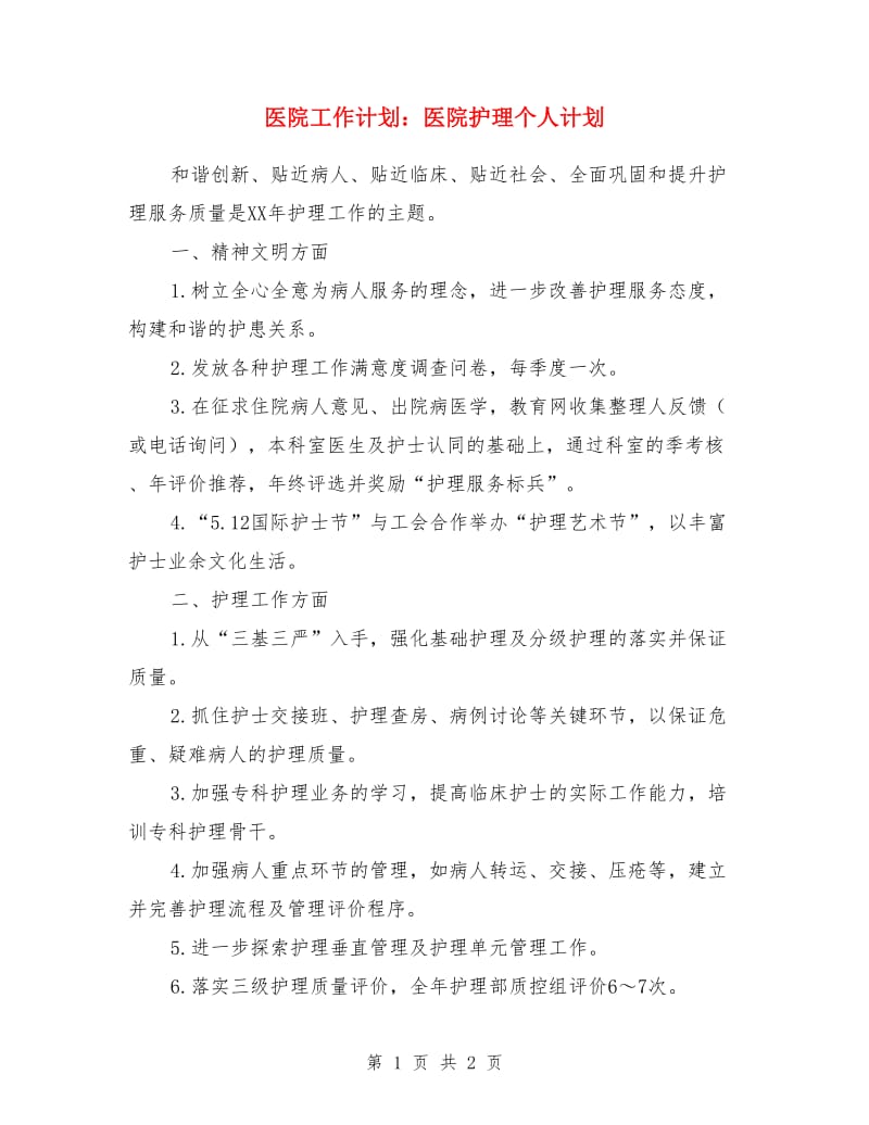 医院工作计划：医院护理个人计划_第1页