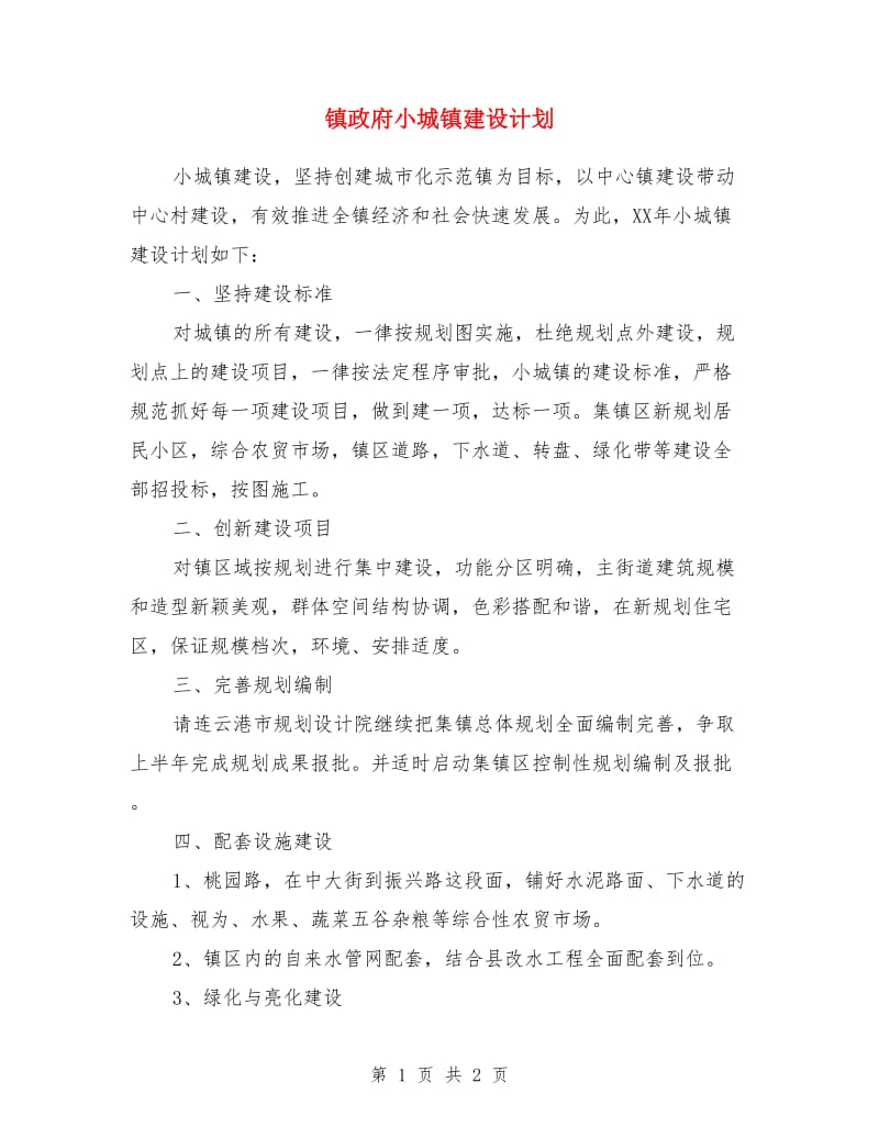 镇政府小城镇建设计划_第1页