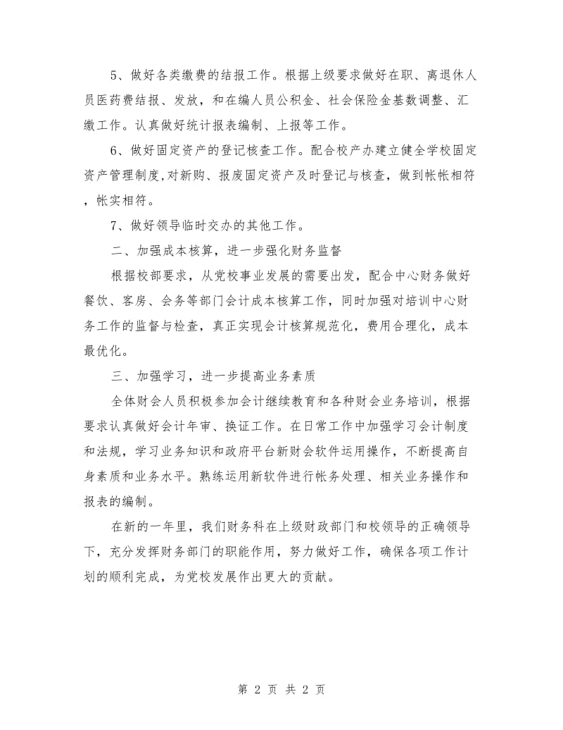 党校财务监督与管理个人工作计划_第2页