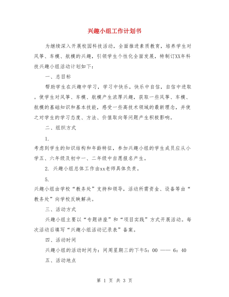 兴趣小组工作计划书_第1页