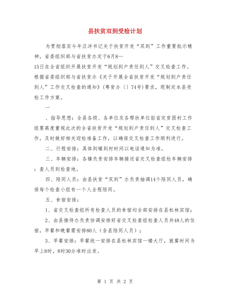 县扶贫双到受检计划_第1页