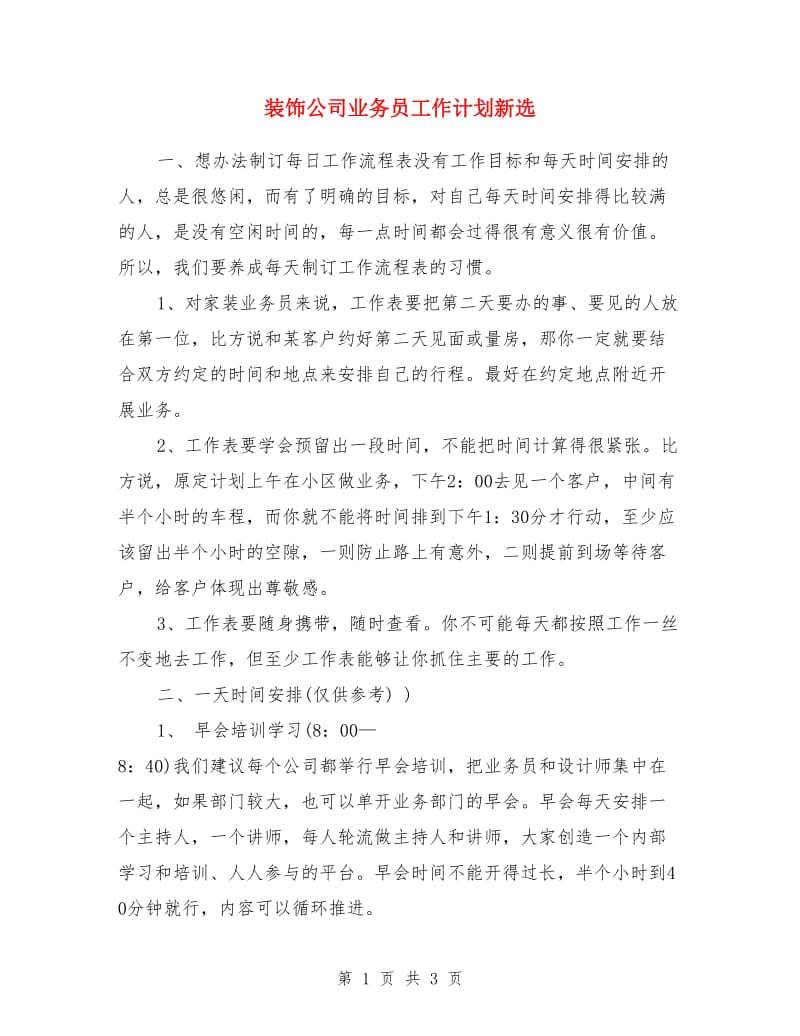 装饰公司业务员工作计划新选_第1页