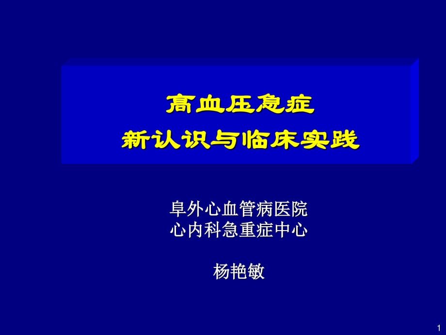 高血压急症新认识与临床实践_第1页