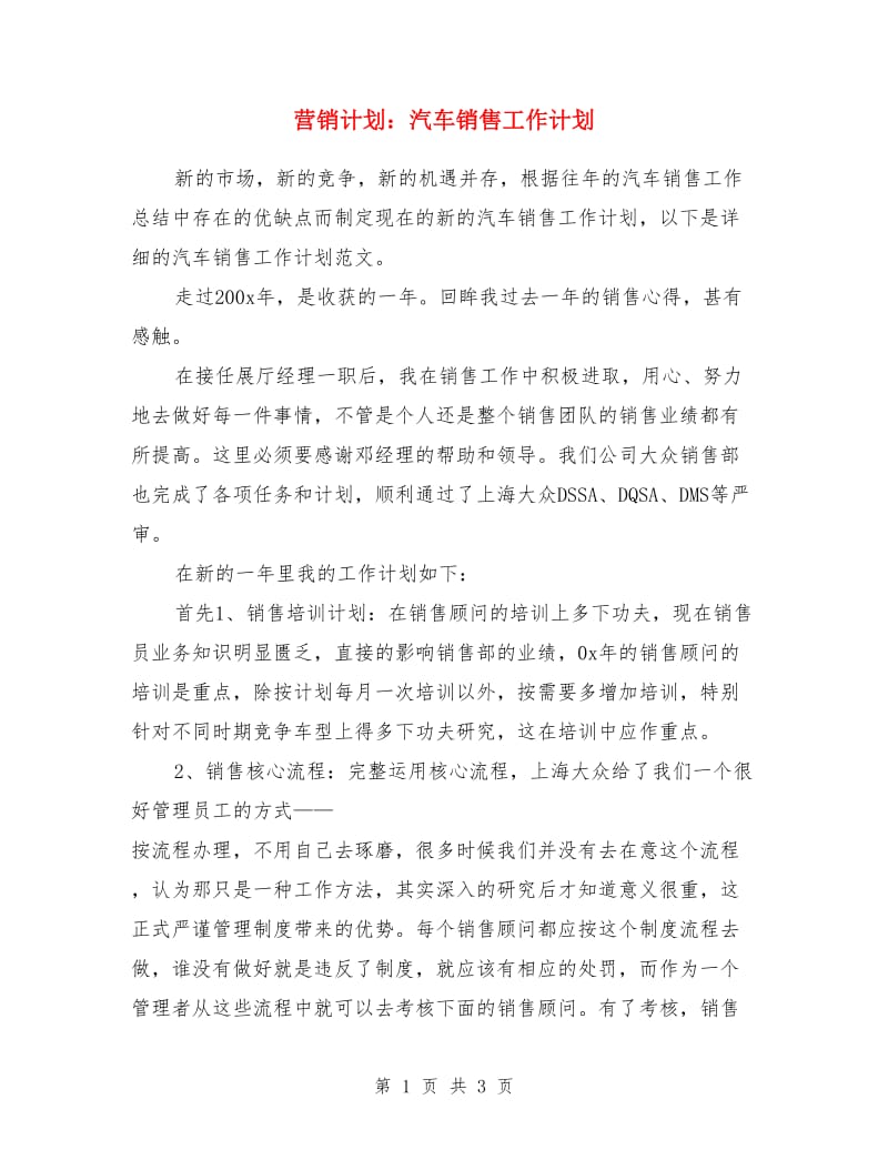 营销计划：汽车销售工作计划_第1页