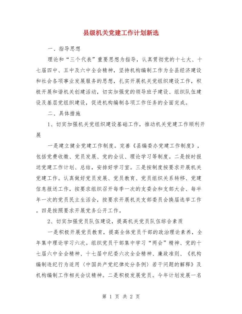 县级机关党建工作计划新选_第1页