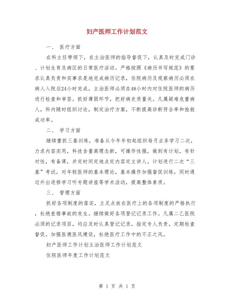 妇产医师工作计划范文_第1页