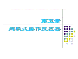 間歇式操作反應(yīng)器(制藥工程)