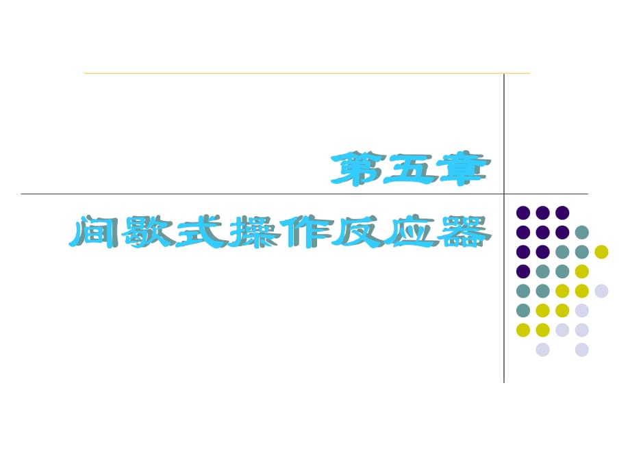 間歇式操作反應(yīng)器(制藥工程)_第1頁