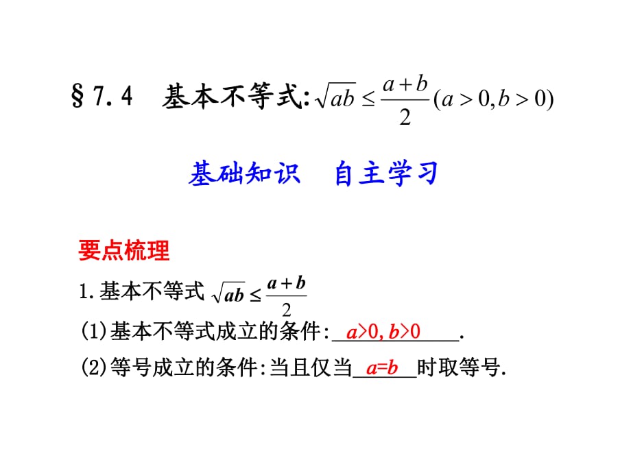 要點(diǎn)梳理基本不等式基本不等式成立的條件等號_第1頁