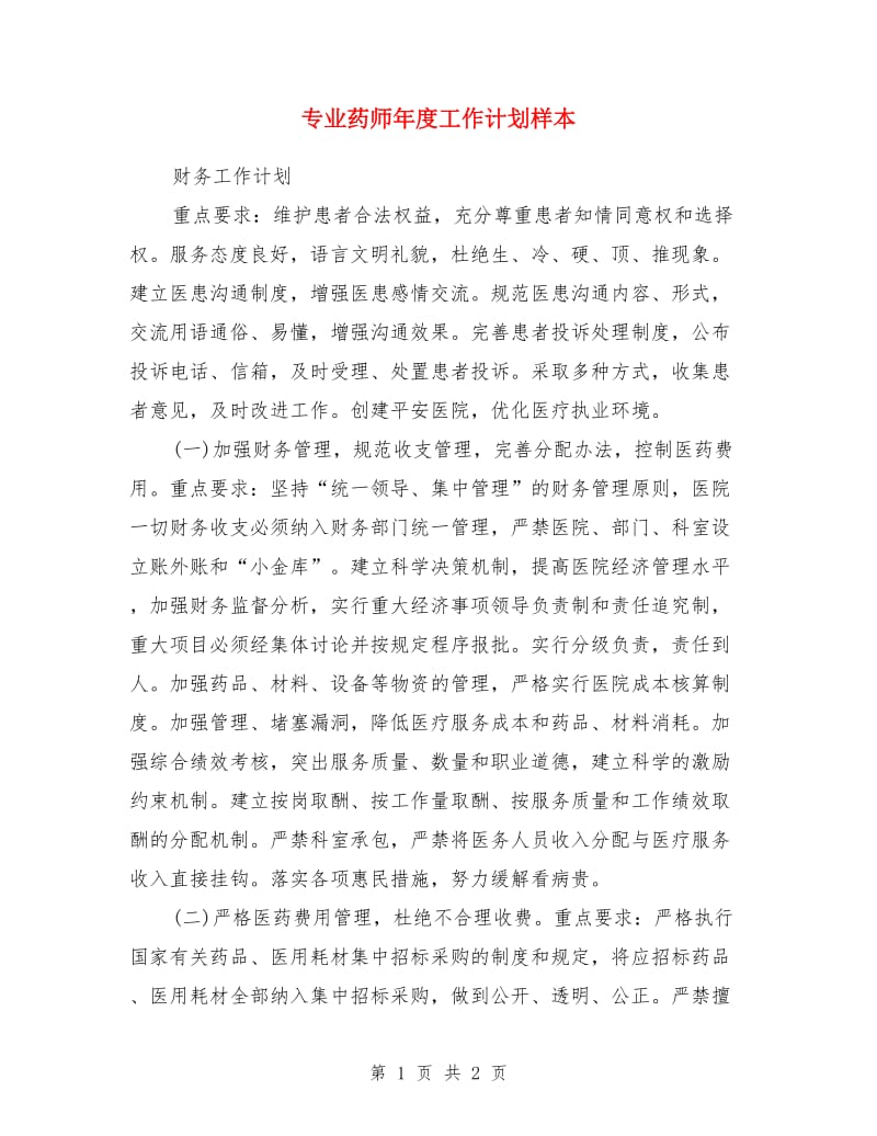 专业药师年度工作计划样本_第1页