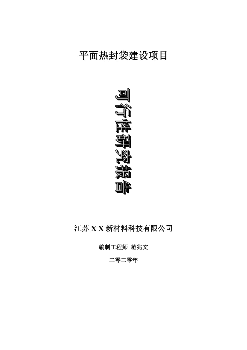 平面热封袋建设项目可行性研究报告-可修改模板案例_第1页