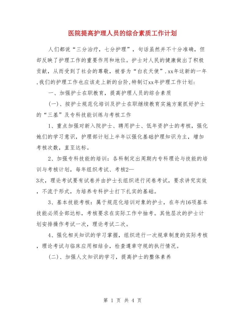 医院提高护理人员的综合素质工作计划_第1页