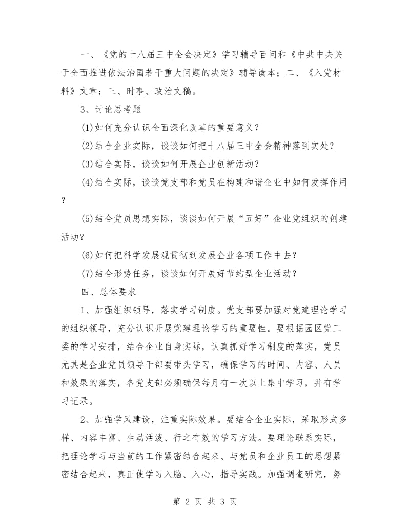 工业园区企业党支部学习计划_第2页