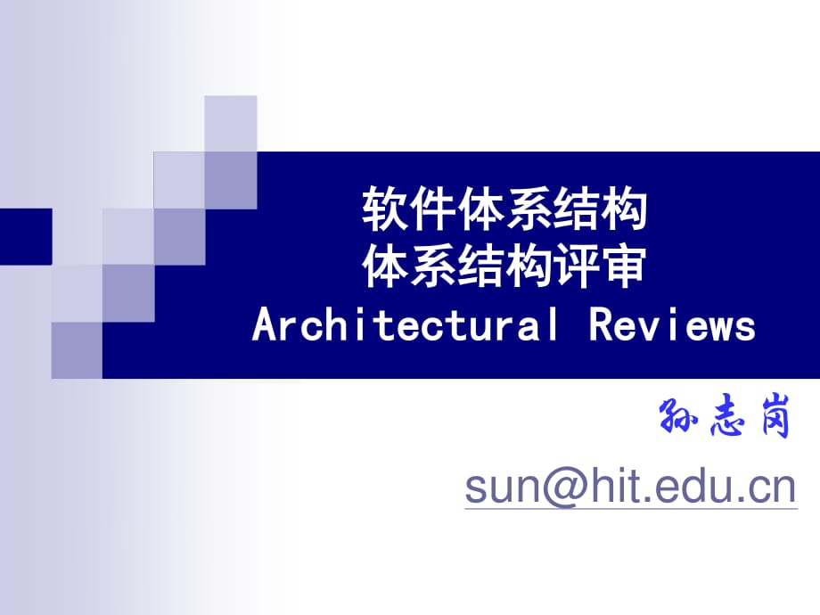 软件体系结构体系结构评审ArchitecturalRev_第1页