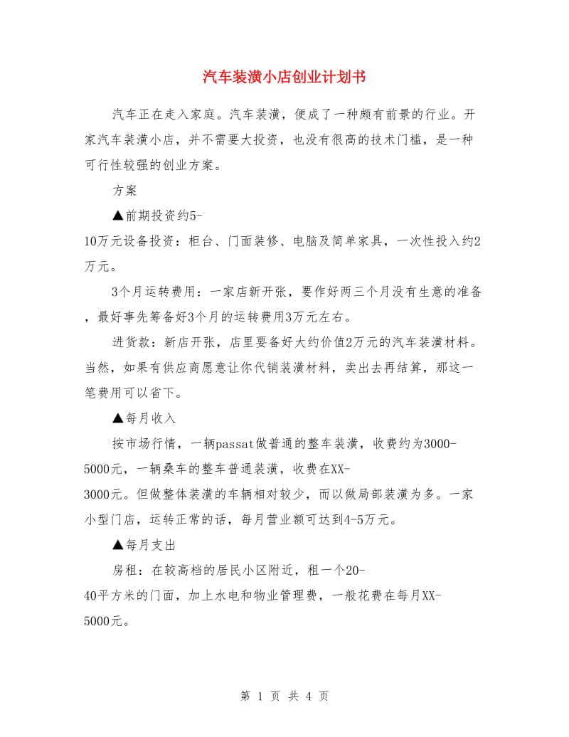 汽车装潢小店创业计划书_第1页