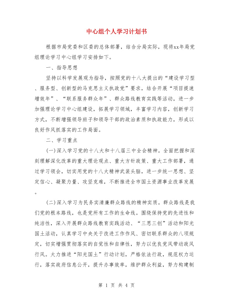 中心组个人学习计划书_第1页