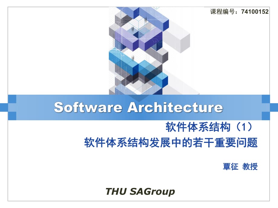軟件體系結構1軟件體系結構發(fā)展中的若干重要問題_第1頁