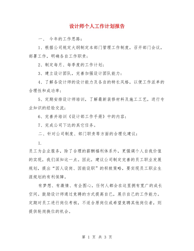 设计师个人工作计划报告_第1页