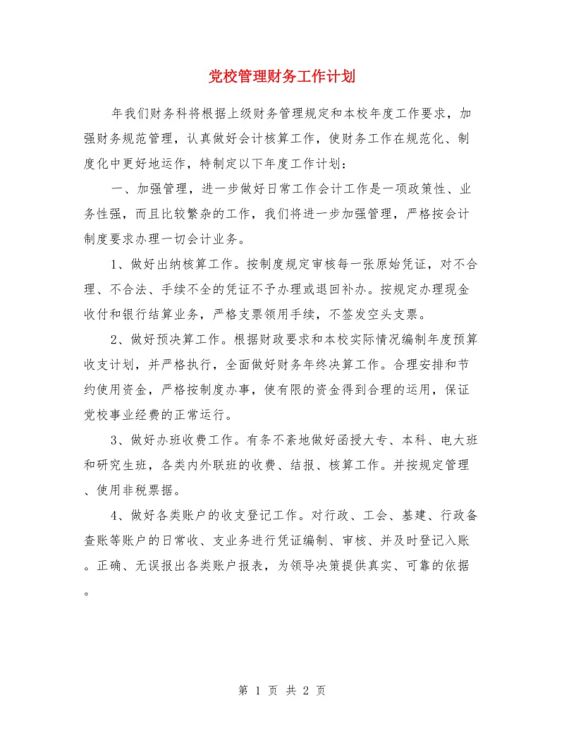 党校管理财务工作计划_第1页