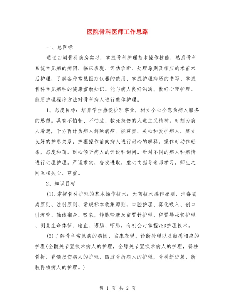 医院骨科医师工作思路_第1页