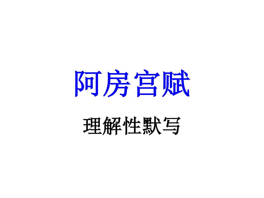 高考理解性默写-阿房宫赋答案_第1页