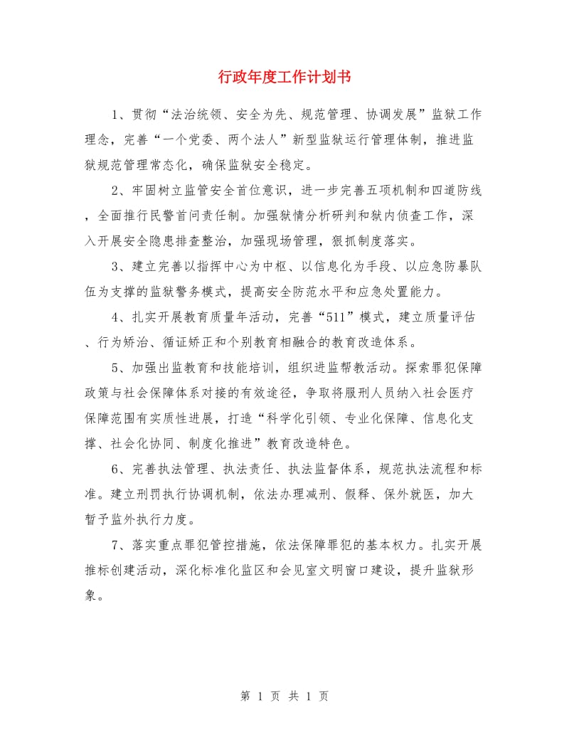 行政年度工作计划书_第1页