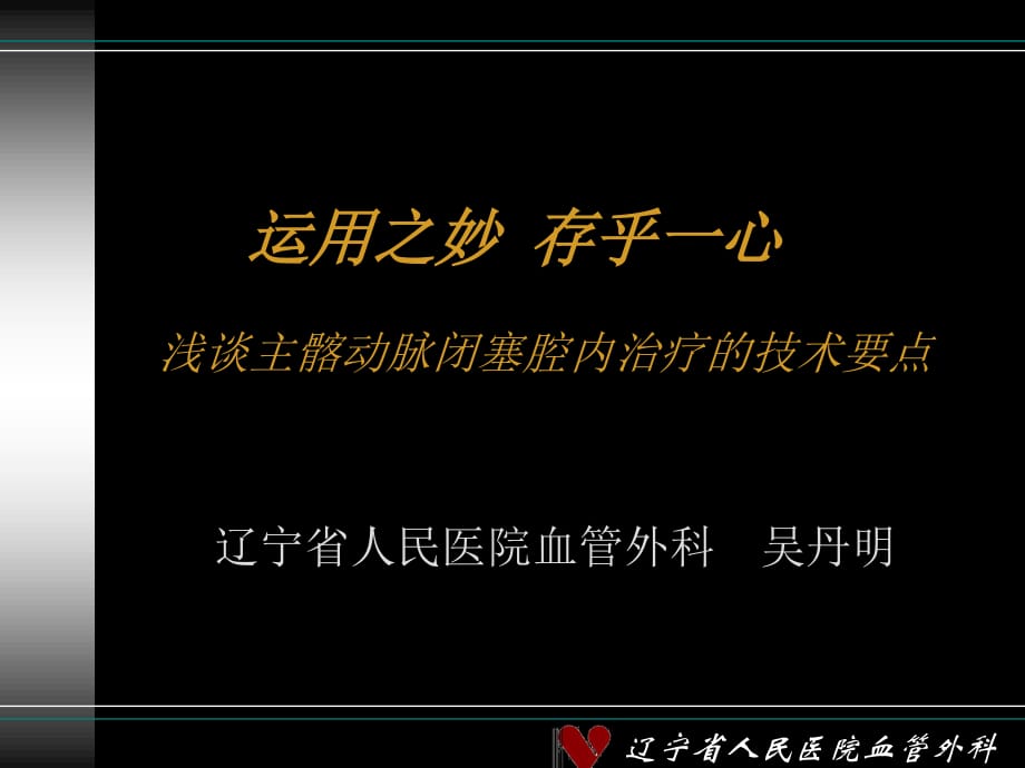 運用之妙存乎一心淺談主髂動脈閉塞腔內(nèi)治療技術要點_第1頁