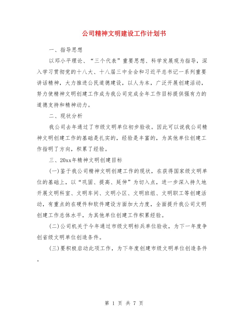 公司精神文明建设工作计划书_第1页