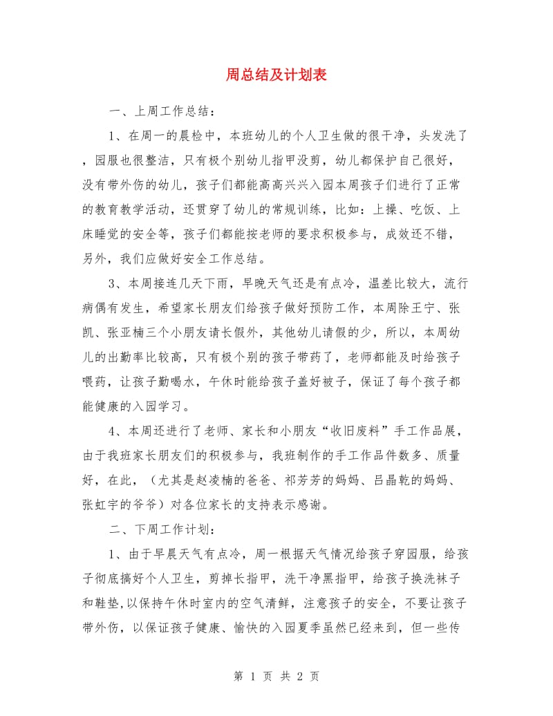 周总结及计划表_第1页