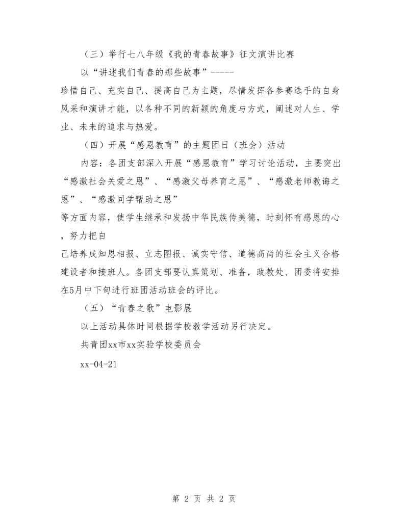“五四”纪念活动暨庆祝中国共青团成立96周年活动方案_第2页