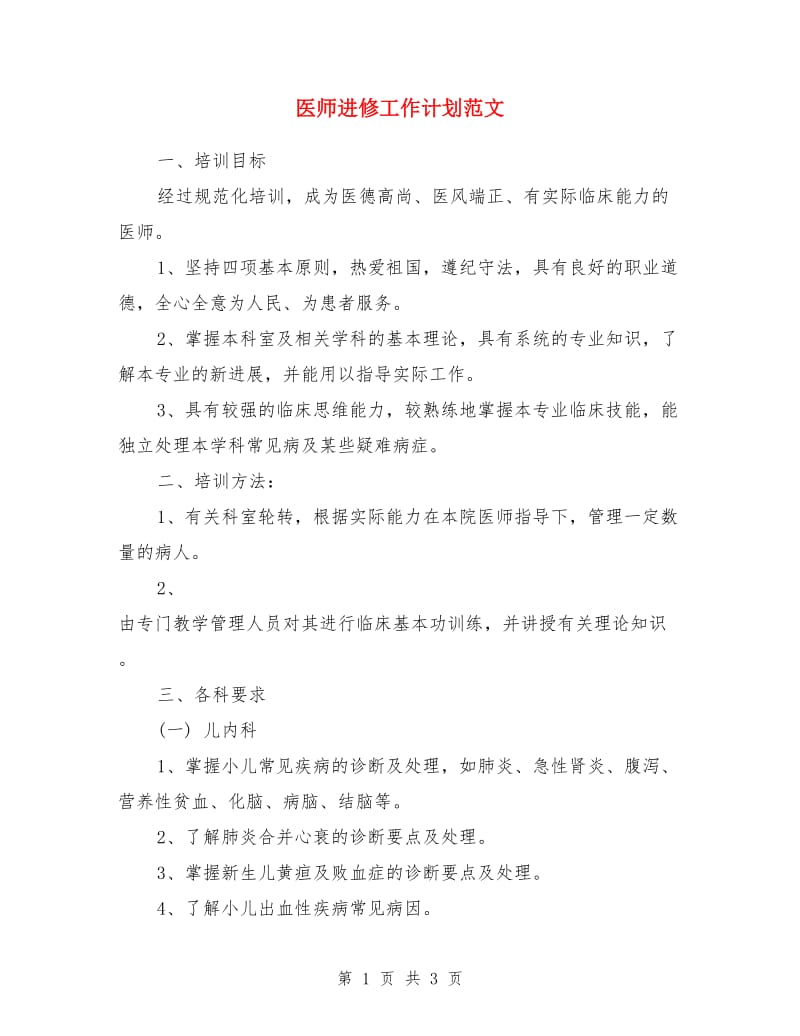 医师进修工作计划范文_第1页