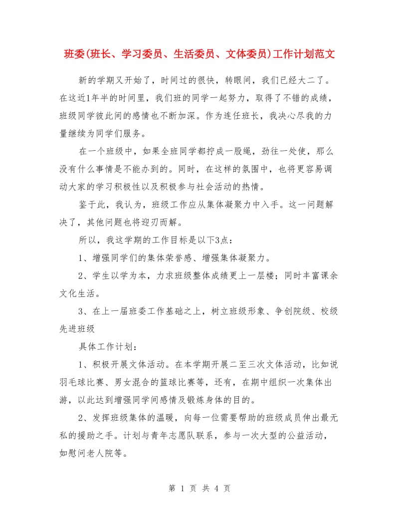 班委(班长、学习委员、生活委员、文体委员)工作计划范文_第1页