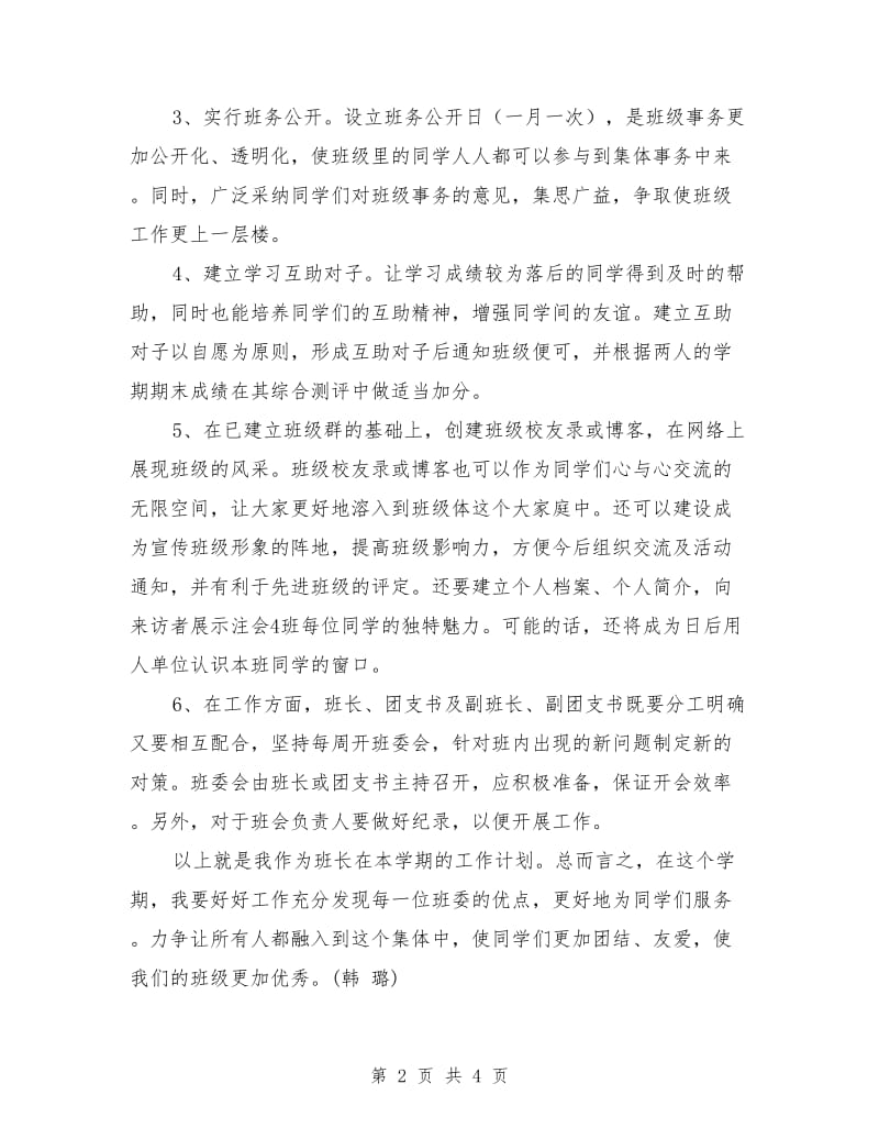 班委(班长、学习委员、生活委员、文体委员)工作计划范文_第2页