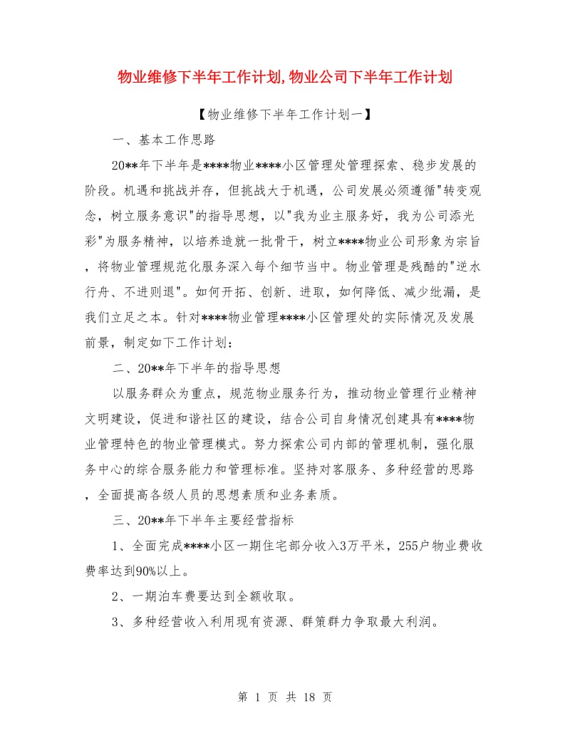 物业维修下半年工作计划_第1页