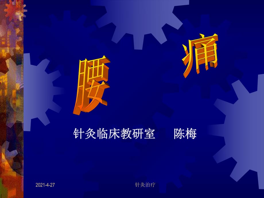 針灸學(xué)課件針灸治療腰痛、坐骨神經(jīng)痛_第1頁