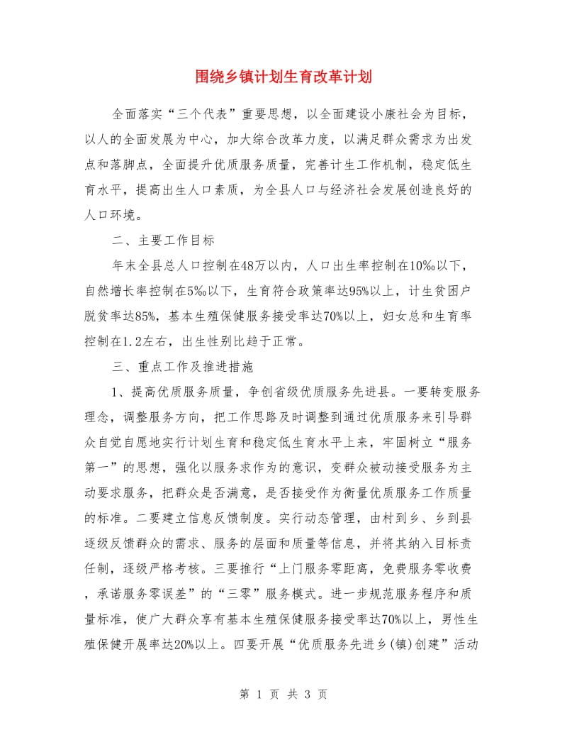 围绕乡镇计划生育改革计划_第1页