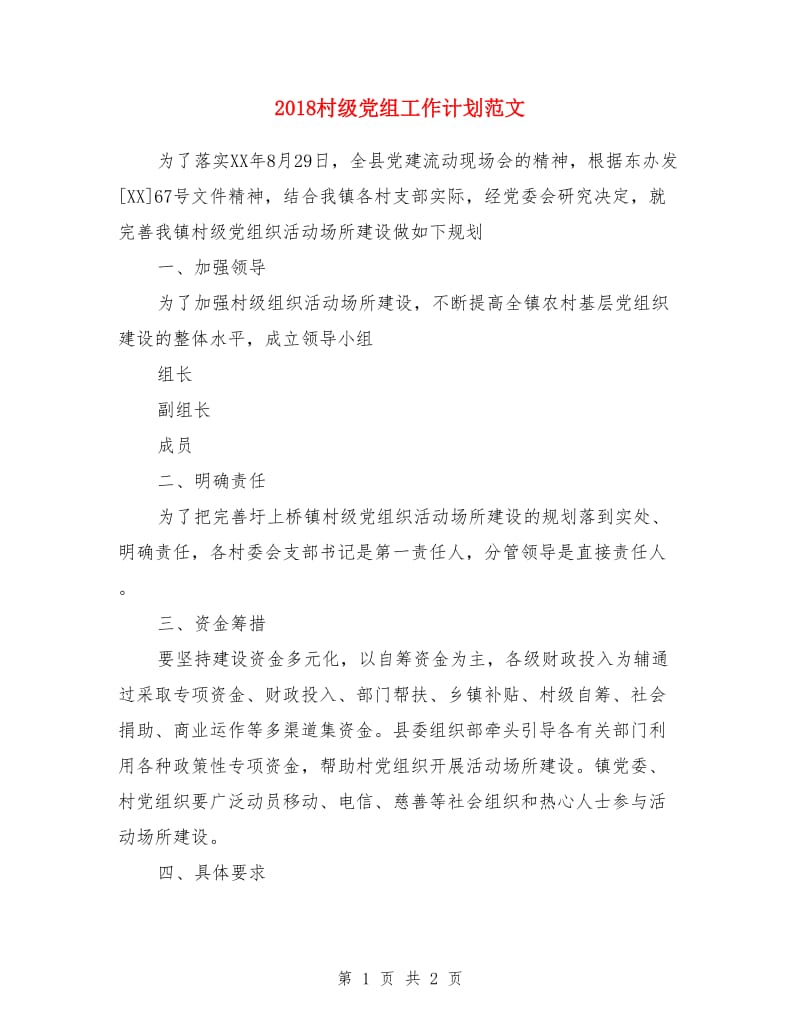2018村级党组工作计划范文_第1页
