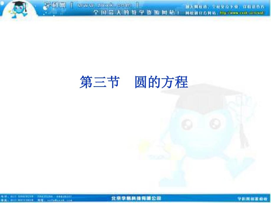 高考数学文一轮复习课件第8第三圆的方程苏教江苏_第1页