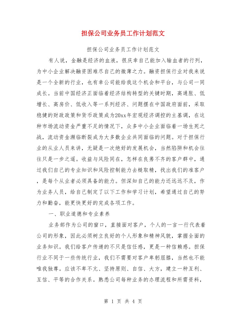 担保公司业务员工作计划范文_第1页