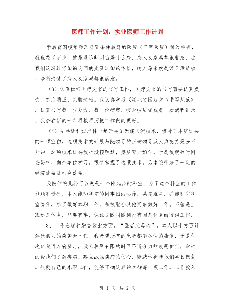 医师工作计划：执业医师工作计划_第1页