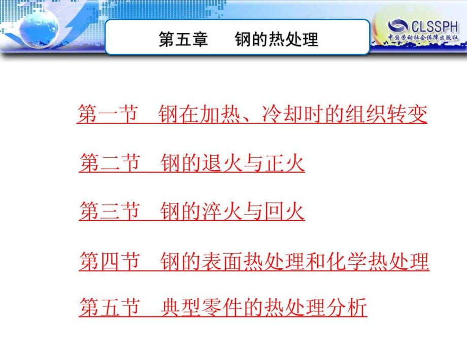 金屬材料與熱處理 第五章 鋼的熱處_第1頁(yè)