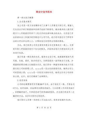 商業(yè)計劃書范本 1