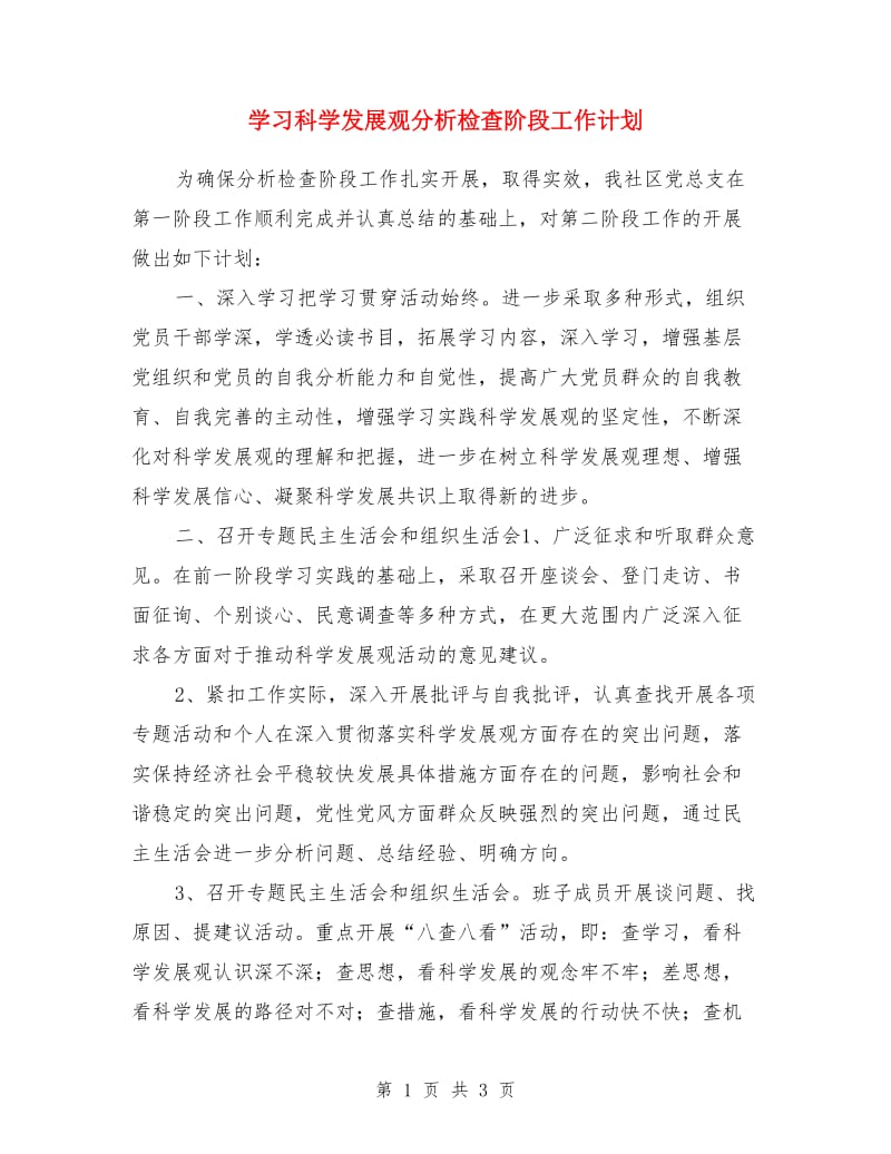 学习科学发展观分析检查阶段工作计划_第1页