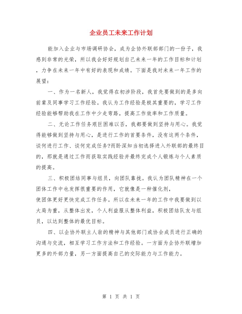 企业员工未来工作计划_第1页