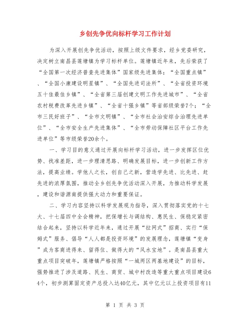 乡创先争优向标杆学习工作计划_第1页